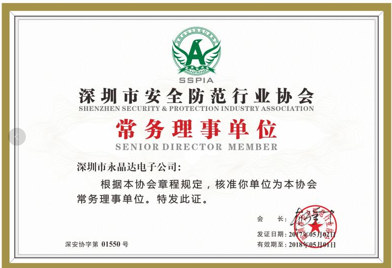 深圳永晶达电子有限公司当选协会常务理事单位(图2)